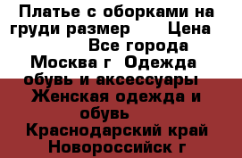 Платье с оборками на груди размер 48 › Цена ­ 4 000 - Все города, Москва г. Одежда, обувь и аксессуары » Женская одежда и обувь   . Краснодарский край,Новороссийск г.